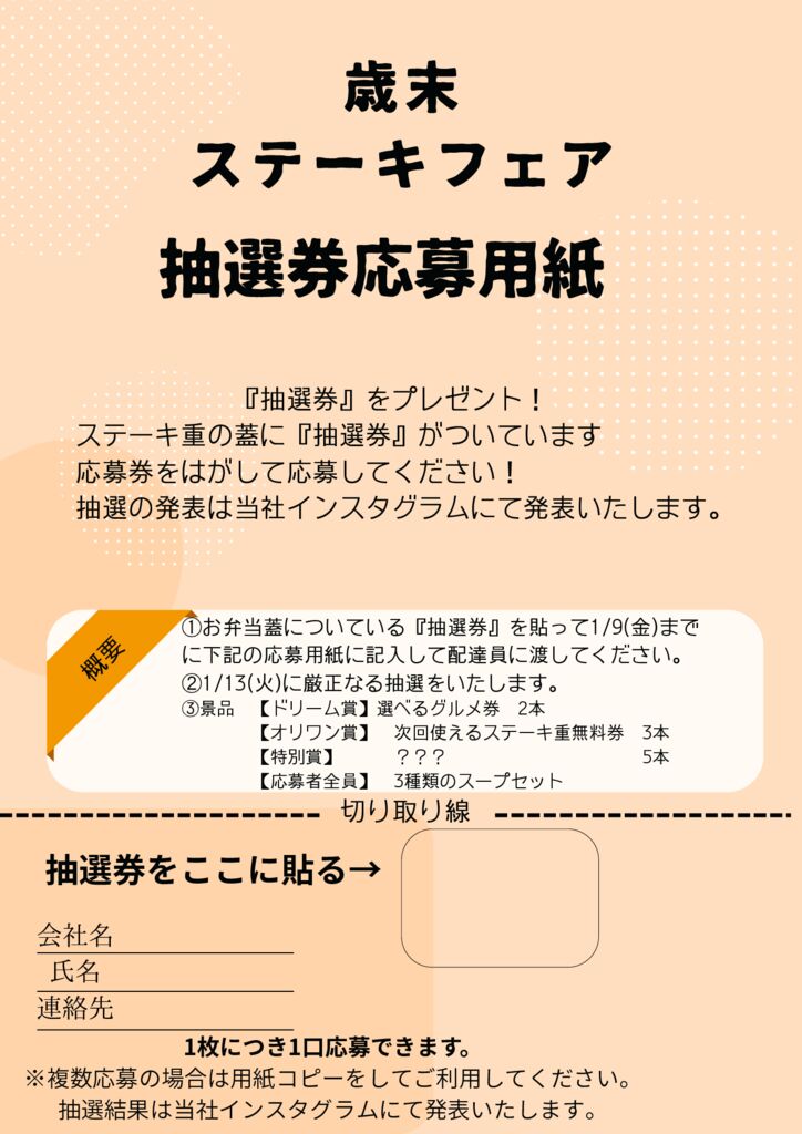 歳末ステーキ抽選券のサムネイル