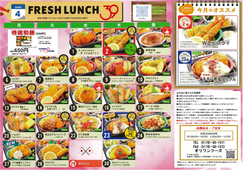 31期　4月和膳メニューのサムネイル