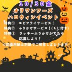 １０月３０日はオリワンフーズハロウィンイベント！